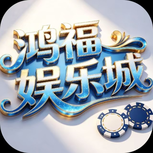 鸿福娱乐城
